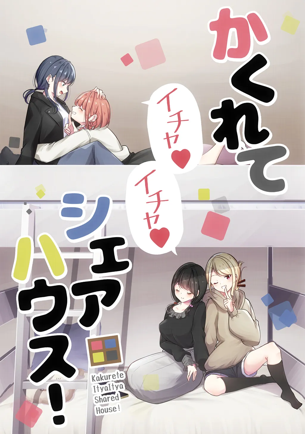 Kakurete Ichaicha Sharehouse! background