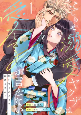 Kojirase Dekiai Yakuza wa Itoshiteru ga Ienai - Daite Kureru made Akiramemasen!