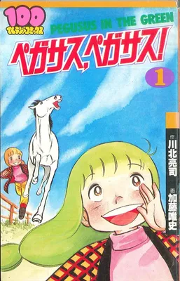 Pegasus, Pegasus!