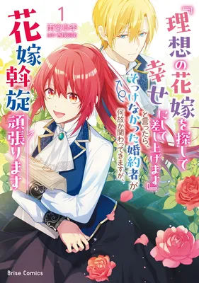 "Risou no Hanayome o Sagashite Shiawase ni Shite Sashiagemasu" to Ittara, Sokkenakatta Kon'yakusha ga Nazeka Kakawatte Kimasuga, Hanayome Assen Ganbarimasu
