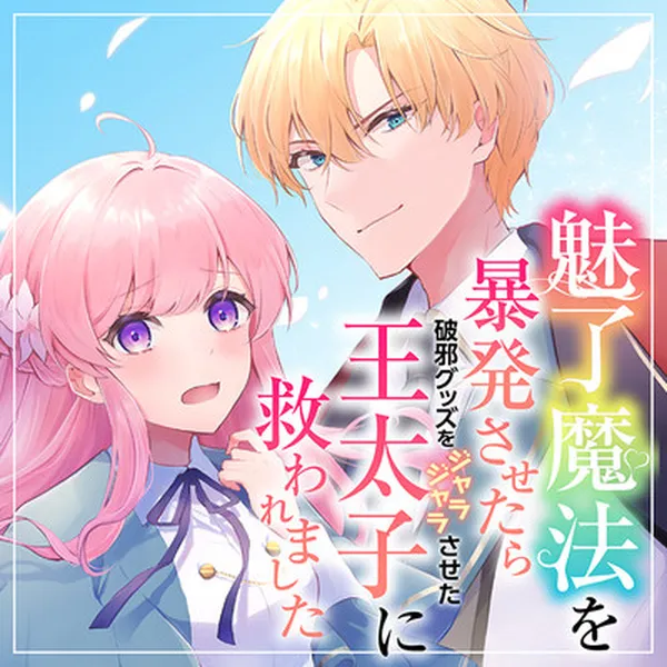 Miryou Mahou wo Bouhatsu Sasetara Haja Guzzu wo Jarajarasaseta Outaishi ni Sukuwaremashita