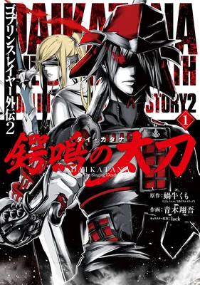 Goblin Slayer Gaiden 2 - Tsubanari no Daikatana