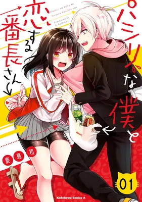 Pashiri na Boku to Koisuru Banchou-san