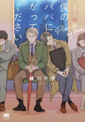 Boku no Papa ni Natte Kudasai