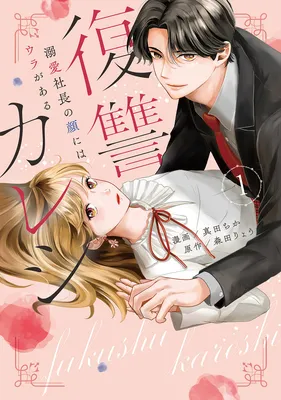 Fukushuu Kareshi ~Dekiai Shachou no Kao ni wa Ura ga aru~