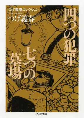 Yoshiharu Tsuge Collection Four Crimes/Seven Graveyards