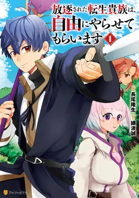 Houchiku Sareta Tensei Kizoku wa, Jiyuu ni Yarasete Moraimasu