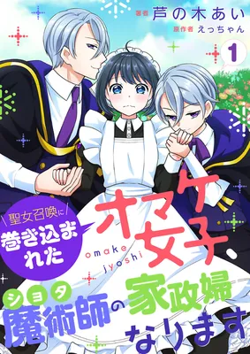 Seijo Shoukan ni Makikomareta Omake Joshi, Shota Majutsushi no Kaseifu ni narimasu