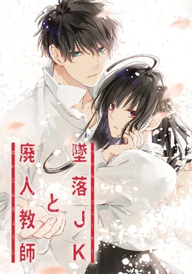 Tsuiraku JK to Haijin Kyoushi (Webtoon)
