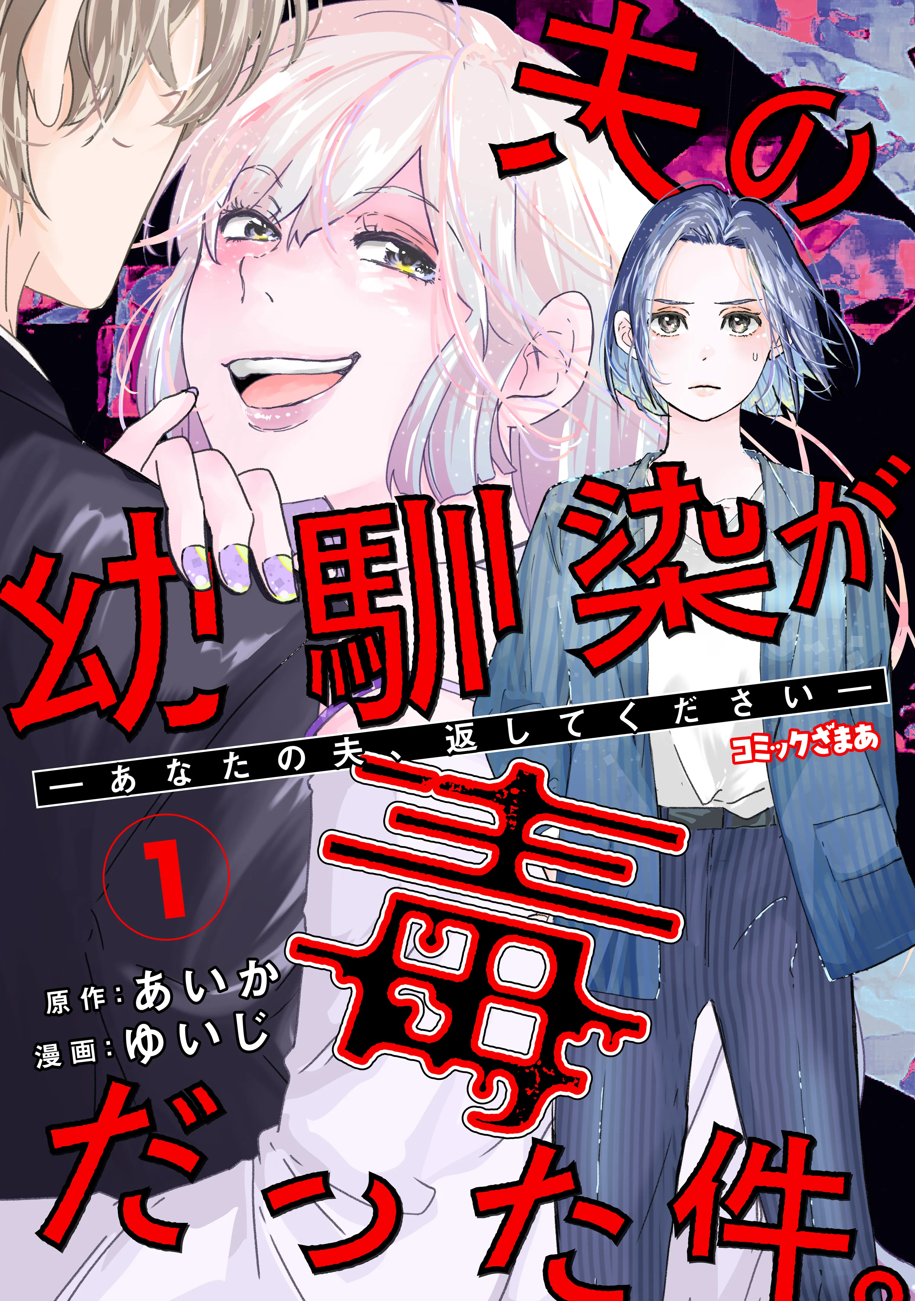 Otto no Osananajimi ga Dokudatta Kudan. - Anata no Otto, Kaeshite Kudasai background