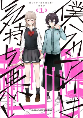 Bokura no Ai wa Kimochi Warui