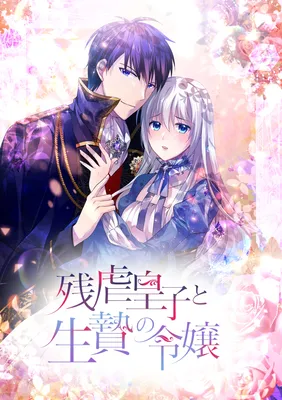 Zangyaku Ouji to Ikenie no Reijou