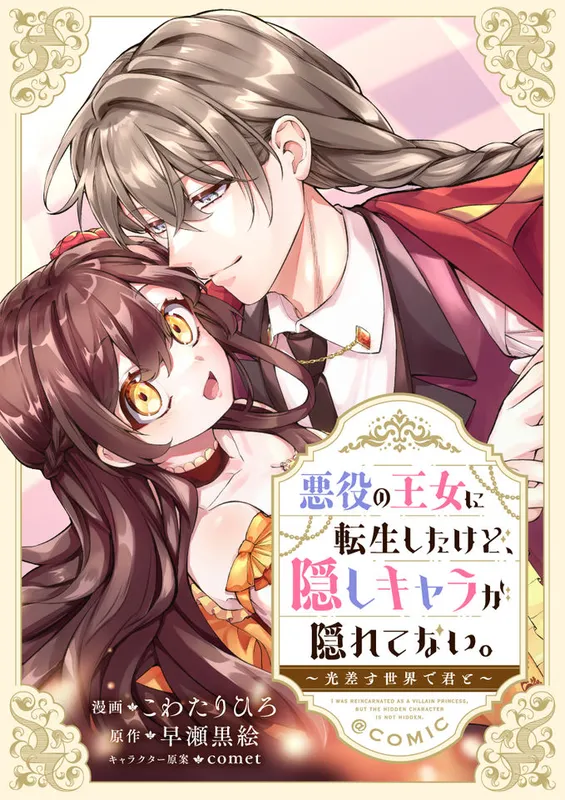 Akuyaku no Oujo ni Tensei Shita kedo, Kakushi Kyara ga Kakurete Inai.: Hikari Sasu Sekai de Kimi to @COMIC