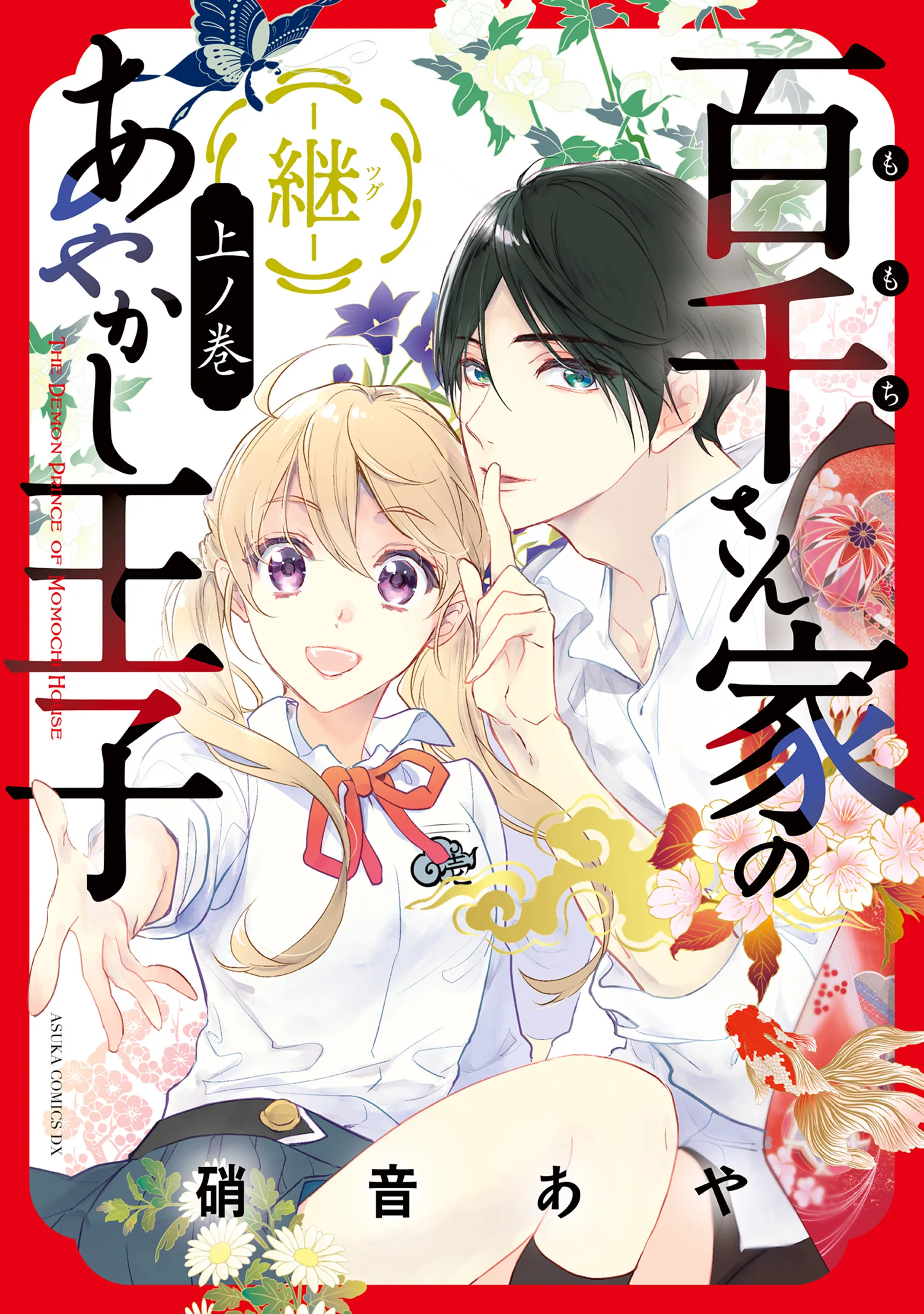 Momochi-san Chi no Ayakashi Ouji: Tsugu background