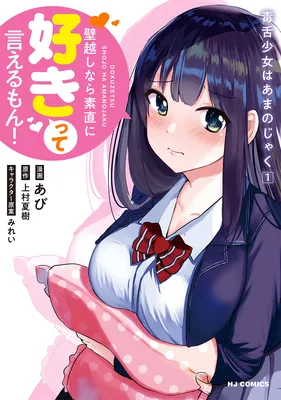 Dokuzetsu Shoujo wa Amanojaku ~Kabegoshi nara Sunao ni Sukitte Ierumon!~