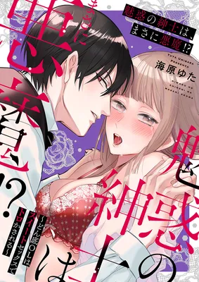 Miwaku no Shinshi wa, Masani Akuma?!
