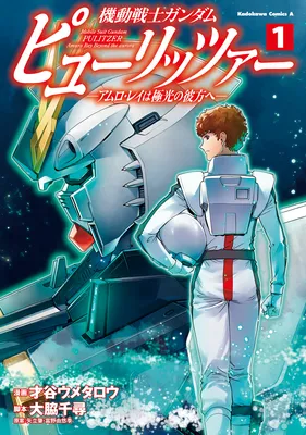 Mobile Suit Gundam Pulitzer - Amuro Ray Beyond the Aurora