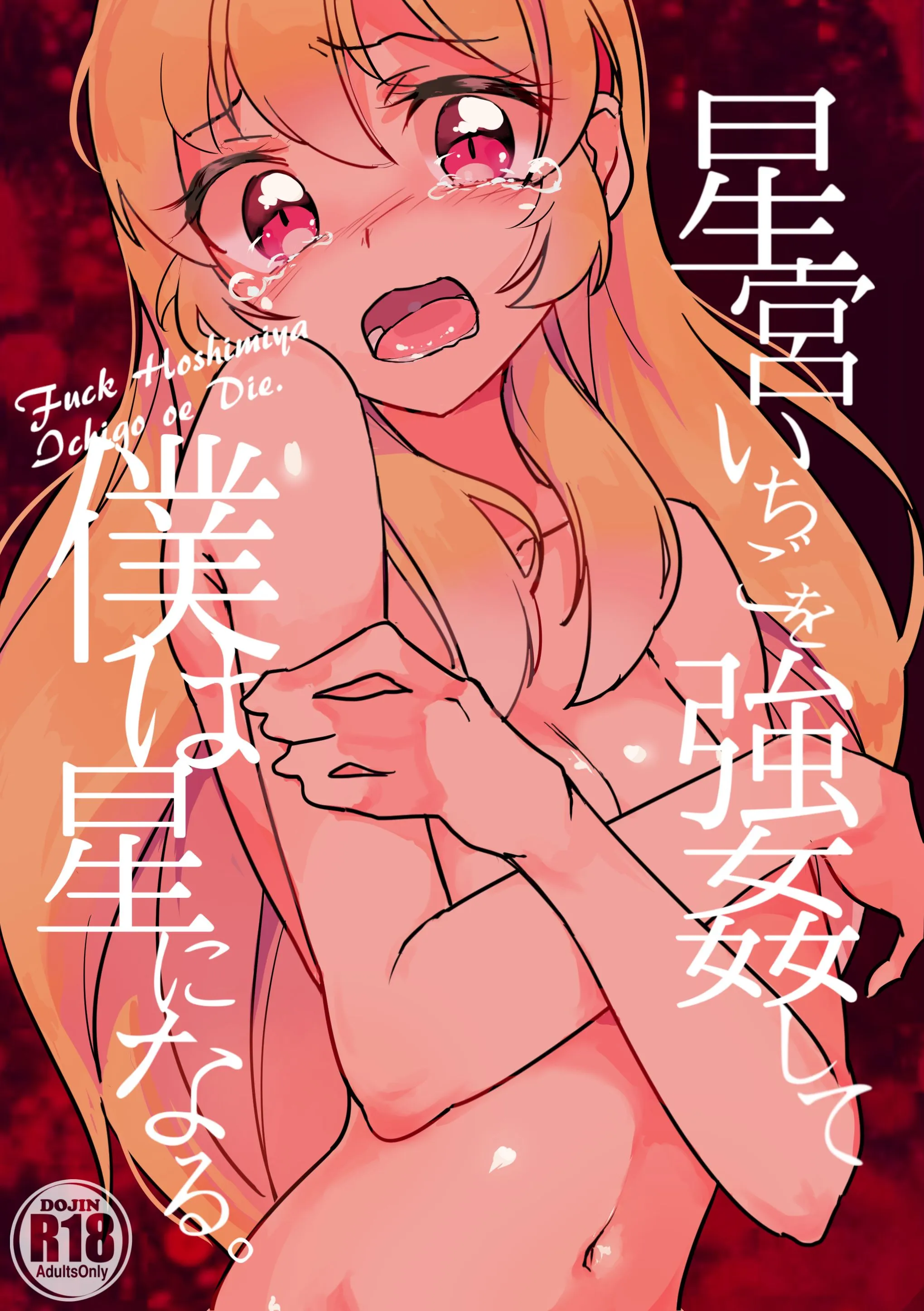 Aikatsu! - I'll Rape Hoshimiya Ichigo And Become A Star. (Doujinshi) background