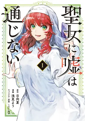 Seijo ni Uso wa Tsuujinai