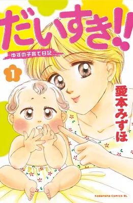 Daisuki!! Yuzu no Kosodate Nikki