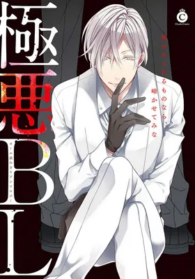 Gokuaku BL (Anthology)