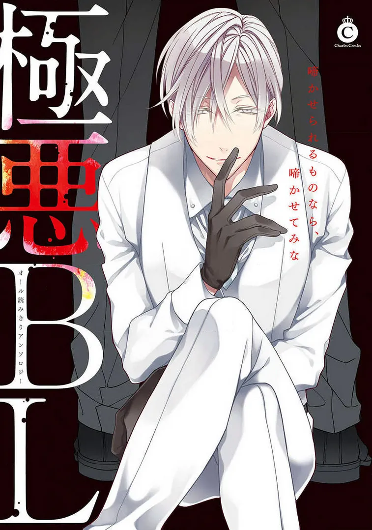 Gokuaku BL (Anthology) background