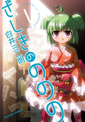 Zashiki no Nonono