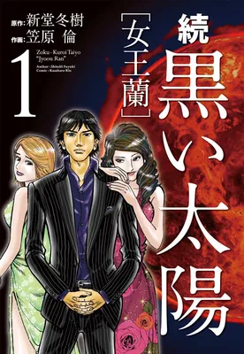 Zoku Black Sun [Queen Orchid]