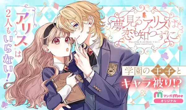 Yumemiru Alice Wa Koi Mo Shirazu Ni