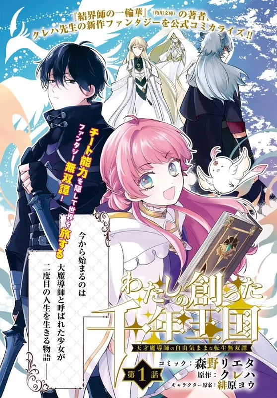 Watashi no Tsukutta Sennen Oukoku Tensai Madoushi no Jiyuu Kimamana Tensei Musou-tan