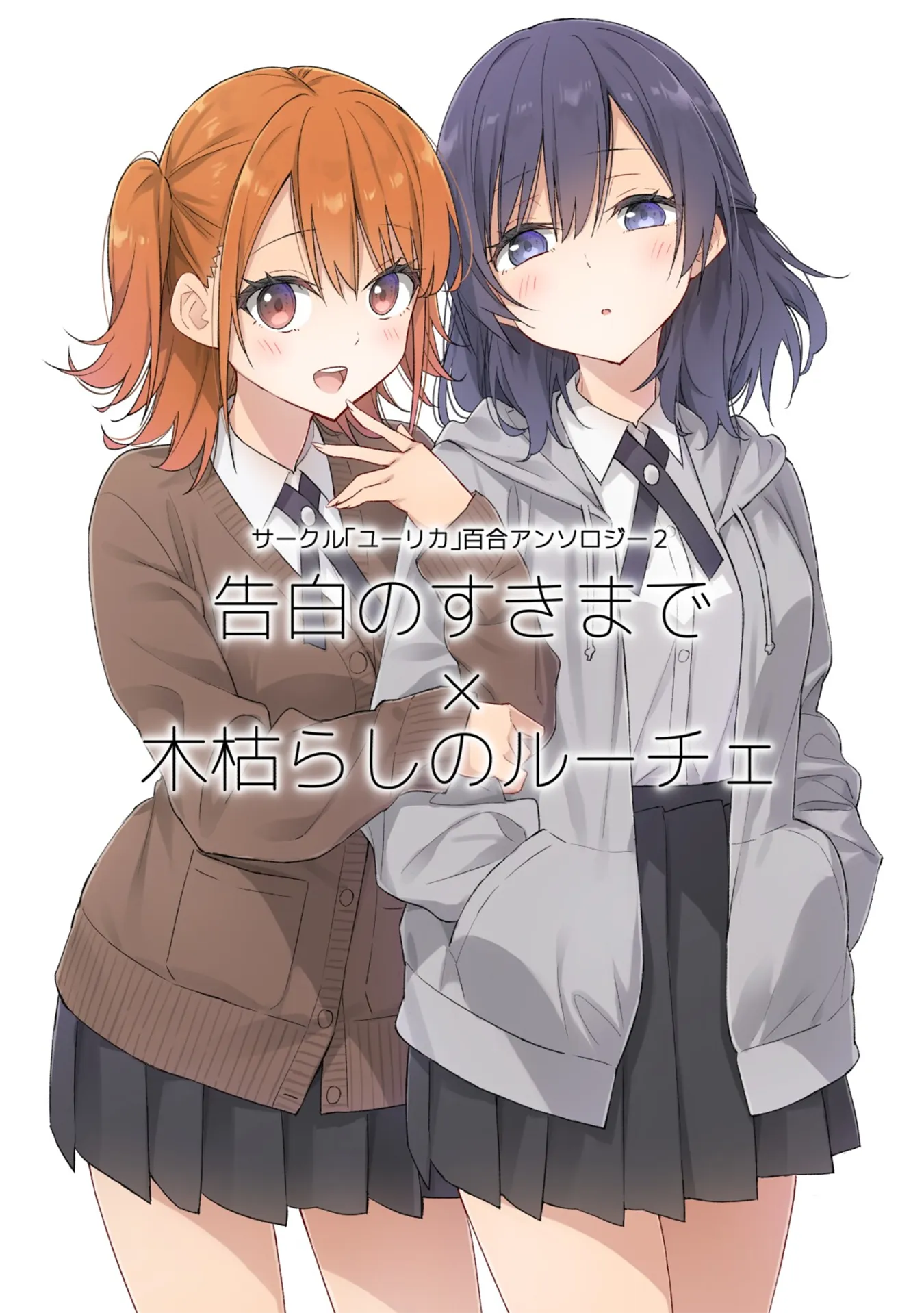 Circle 「Yurika」 Yuri Anthology 2 Kokuhaku no Sukimade x Kogarashi no Ruche background