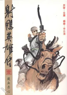 The Legend of the Condor Heroes