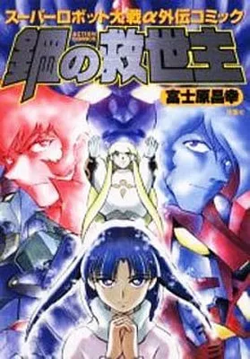 Steel Savior: Super Robot Wars Alpha Side Story Comic