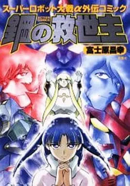 Steel Savior: Super Robot Wars Alpha Side Story Comic background
