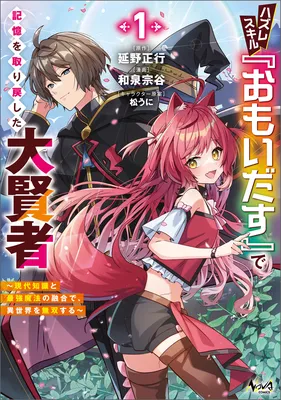Hazure Skill "Omoidasu" de Kioku wo Torimodoshita Daikenja ~Gendai Chishiki to Saikyou Mahou no Yuugou de, Isekai wo Musou suru~