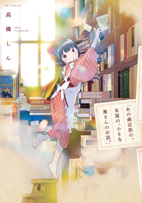 "Ano Shoutengai no, Honya no, Chiisana Okusan no Ohanashi." background