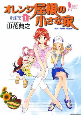Orange Yane no Chiisana Ie