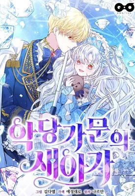 The Villain's Daughter-in-Law