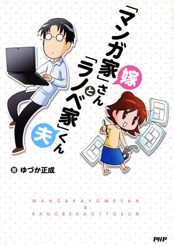 "Mangaka" Yome-san to "Ranobeka" Otto-kun