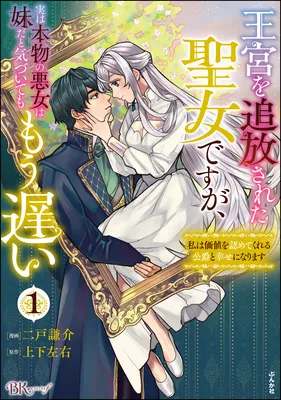 Oukyuu wo Tsuihousareta Seijo desu ga, Jitsu wa Honmono no Akujo wa Imouto da to Kidzuite mo Mou Osoi - Watashi wa Kachi wo Mitomete Kureru Koushaku to Shiawase ni narimasu