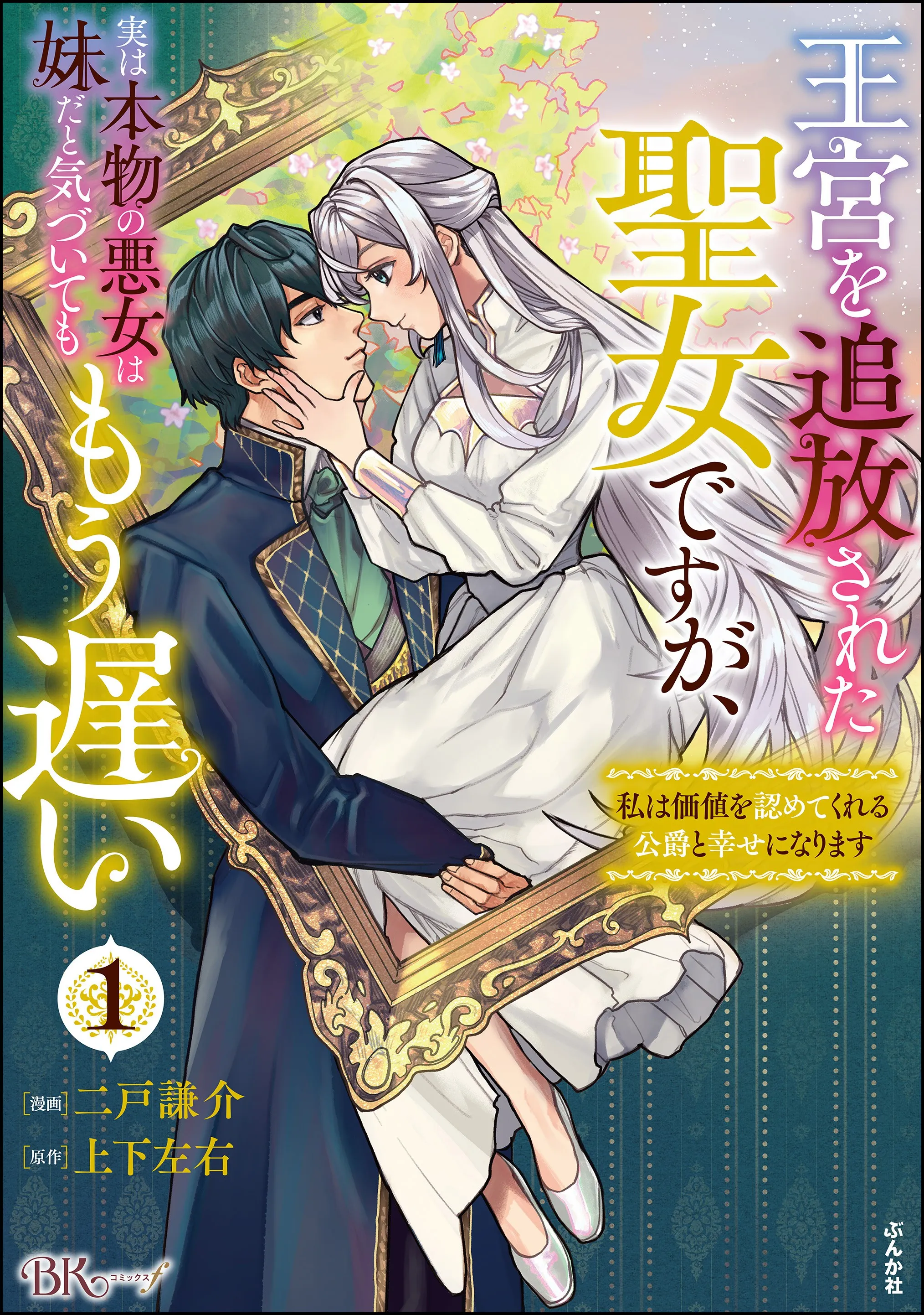Oukyuu wo Tsuihousareta Seijo desu ga, Jitsu wa Honmono no Akujo wa Imouto da to Kidzuite mo Mou Osoi - Watashi wa Kachi wo Mitomete Kureru Koushaku to Shiawase ni narimasu background