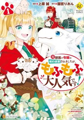 Moto Juui no Reijou wa Konyaku Haki Saremashitaga, Mofumofu-tachi ni Daininkidesu!