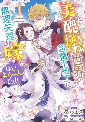 Bishuu Gyakuten Sekai no Chouzetsu Busaiku ni Muriyari yome ni "Hai Yorokondee!!"