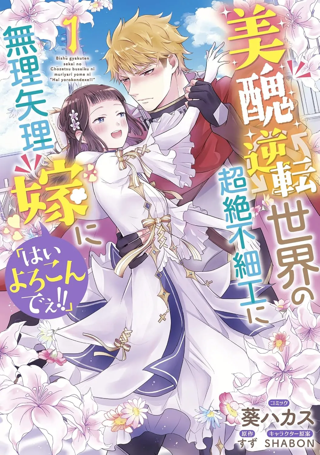 Bishuu Gyakuten Sekai no Chouzetsu Busaiku ni Muriyari yome ni "Hai Yorokondee!!" background
