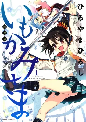 Imo-Kamisama
