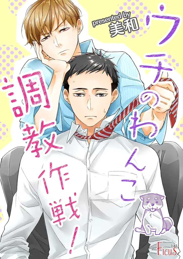 Uchi no Wanko Choukyou Sakusen! background