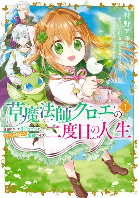 Kusa Mahoushi Chloe no Nidome no Jinsei - Jiyuu ni Natte Ko Dragon to Level Max Yakushi Life