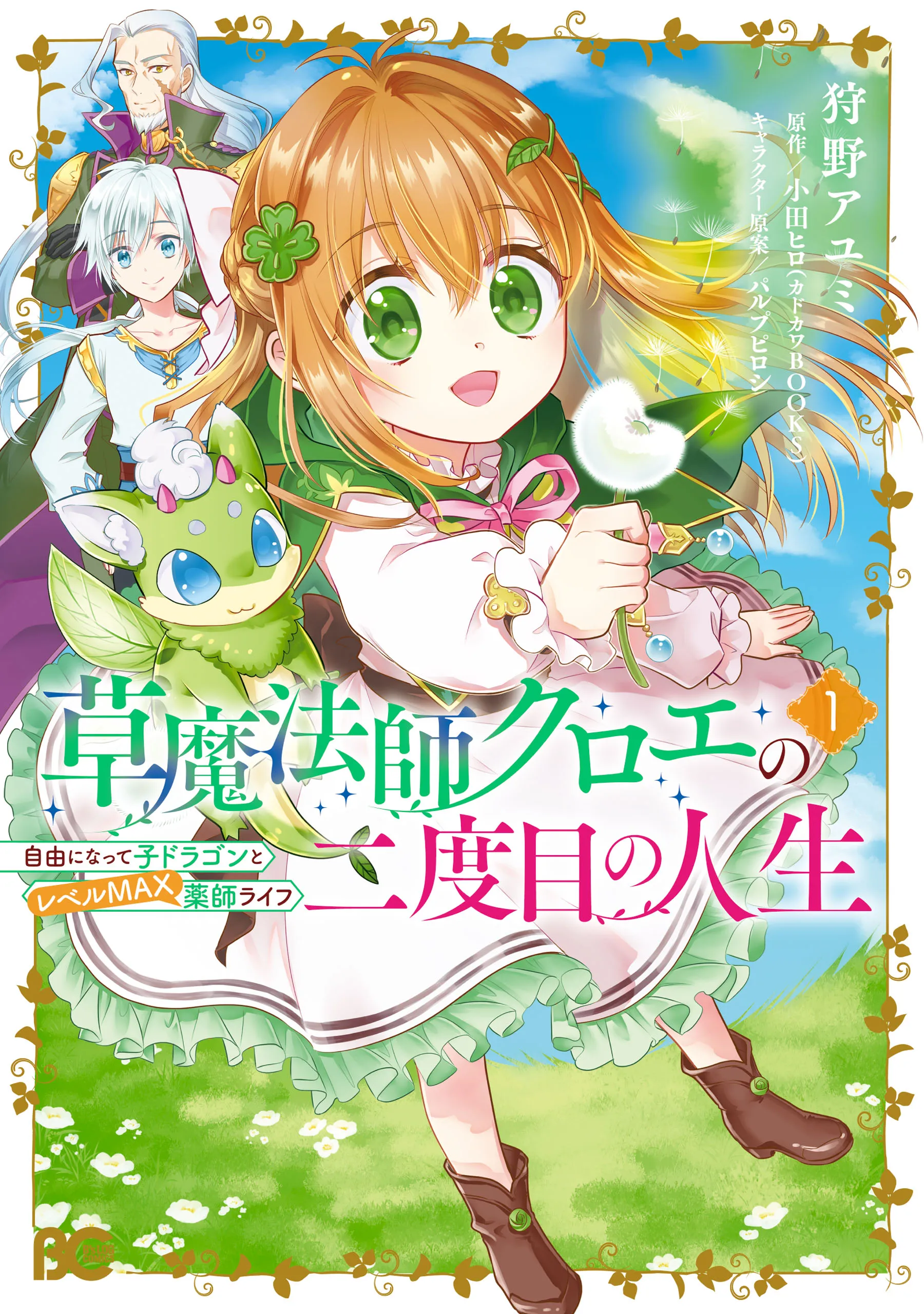 Kusa Mahoushi Chloe no Nidome no Jinsei - Jiyuu ni Natte Ko Dragon to Level Max Yakushi Life background