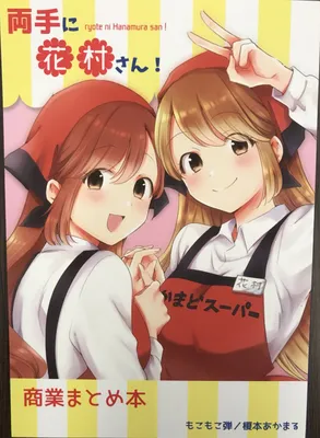 Ryoute ni Hanamura-san!