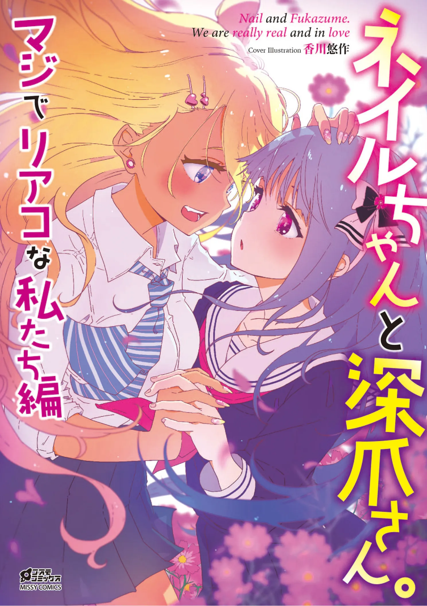 Nail-chan to Fukazume-san. Maji de Riako na Watashi-tachi-hen background